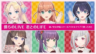 μ's ｢僕らのLIVE 君とのLIFE｣  蓮ノ空女学院スクールアイドルクラブ全員で歌ってみた