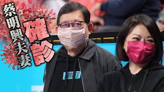 蔡明興夫妻均確診！妻送醫治療　富邦金曝董座最新狀況 | 台灣新聞 Taiwan 蘋果新聞網