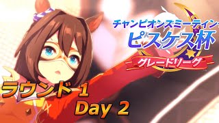 【ウマ娘】エルコンドルパサーと行くピスケス杯 ラウンド1 Day2