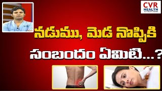 నడుము, మెడ నొప్పికి సంబందం ఏమిటి...?|What is the relationship between back and neck pain| CVR Health