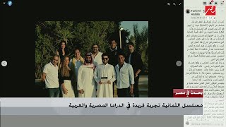 آسر ياسين عن مسلسل (الثمانية): تجربة فريدة في الدراما العربية من تأليف معالي المستشار تركي آل الشيخ