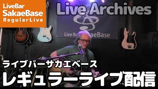 2023/7/8 小高ジュン sakaeBase レギュラーライブ