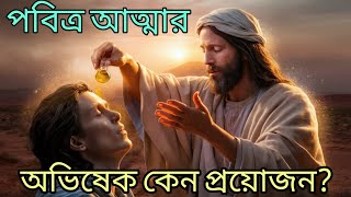 পবিত্র আত্মার অভিষেক কেন প্রয়োজন? Why is the anointing of the Holy Spirit necessary? Online Church