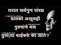 घरात सर्वगुण संपन्न बायको असूनही पुरुषांचे मन दुसऱ्या बाईकडे का जाते व. पु . काळे। प्रेरणादायी