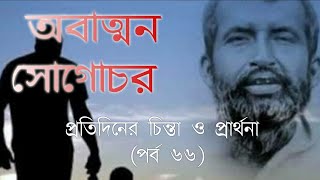 প্রতিদিনের চিন্তা ও প্রার্থনা (পর্ব ৬৬) | অবাত্মনসোগোচর | Episode 66