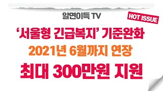 [최대 300만원]서울형 긴급복지 지원금이 2021년 6월까지 연장되었어요!