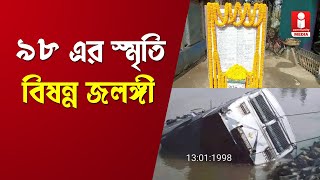 ৯৮-এর বাস দুর্ঘটনার স্মৃতিতে আজও বিষণ্ণ জলঙ্গী