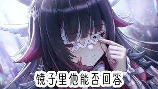 镜中渊nightcore【周林枫】「那是 谁镜中梦游啊梦里水月镜花 遗憾辜负落得满地啊」