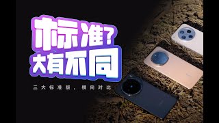 How to choose flagship standard version mobile phone/旗艦標準版手機怎麼選？荣耀/榮耀Magic7、OPPO Find X8、vivo X200