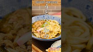 長野市「うどん たかの」肉うどんとちくわ天といなりずしと替玉