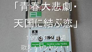 歌え！ヤンヤン！！より　青春大悲劇「天国に結ぶ恋」　1973年2月頃