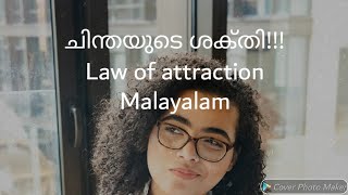 Power of Thinking/ ചിന്തയുടെ ശക്തി.. #lawofattractionmalayalam