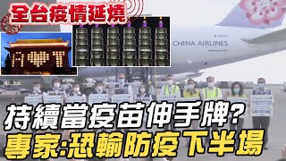 【全台三級警戒】持續當疫苗伸手牌? 專家:台灣恐輸防疫下半場 @中天電視CtiTv 20210620