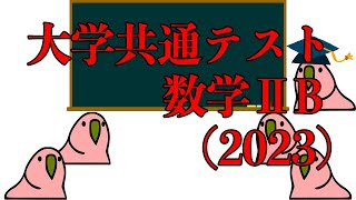 【party parrot】最新！2023年共通テスト数IIBを解説【たのしい】