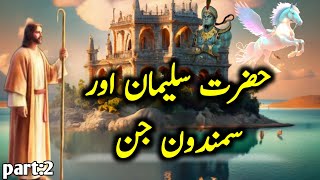 Suleman as aur Samandon Jin | Hazrat Suleman ka Waqia | Islamic stories with sadia