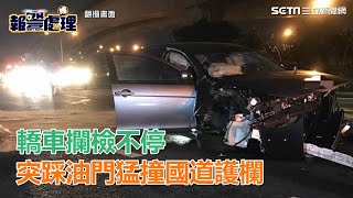 轎車攔檢不停 突踩油門猛撞國道護欄｜三立新聞網SETN.com