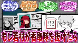 若村が香取隊を抜けた世界線に対する読者の反応集【ワールドトリガー】