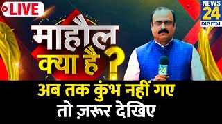 Mahaul Kya Hai: माघी पूर्णिमा के बाद महाकुंभ में भीड़ कम या बढ़ने लगी ? Prayagraj का माहौल क्या है ?