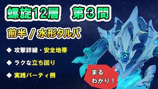 【原神】v4.3 螺旋12層第3間 前半 水形タルパ まるわかりガイド【ボイロ解説】