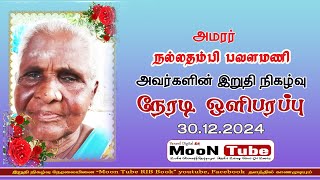 அமரர்  நல்லதம்பி பவளமணி அவர்களின் இறுதி   நிகழ்வு நேரலை - 30.12.2024.