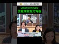 革新的なev充電器！green quick chargeってどんな充電器？