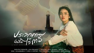 ประภาคารในคืนไร้ดาว [ LIGHT HOUSE ] / ARTIST : อรอิน  [ OFFICIAL MV ]