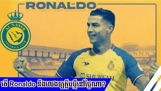 តេី Ronaldo នឹងលេងឲ្យក្លឹបថ្មីនៅថ្ងៃណា?