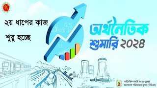 অর্থনৈতিক শুমারী কবে নাগাদ শুরু হবে। ফাইনাল শুমারী শুরু হবার সম্ভাব্য সময়