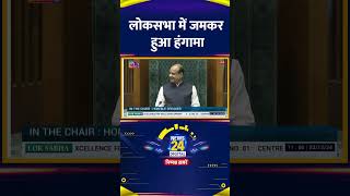 Lok Sabha में सांसदों ने जमकर किया हंगामा, वीडियो में देखिए