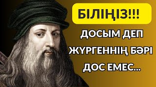 ЕҢ ЖАҚСЫ ДОС ОЛ...Достар туралы нақыл сөздер.АФОРИЗМДЕР дәйек сөздер#мудрость#аудиокітап#nakylsozder