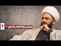 مراحل حياة الامام الصادق(ع) - ٢-