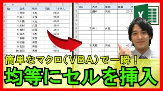 ExcelVBA【実践】全自動！等間隔に行を挿入する方法！簡単なマクロで実装できる！【解説】