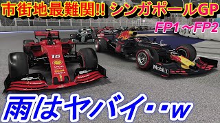 【実況】 レッドブルホンダF1、シンガポールGPフリー走行でフェルスタッペンがついに！？ F1 2019 キャリアモード Part44