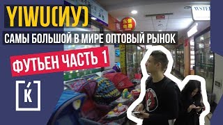 Самый большой в мире оптовый рынок. Рынок Футьен (Иу ) #1