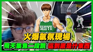 火爆氣氛現場！飛天集魚二段跳？｜這些到底都是什麼東西啊！｜slamdunk｜【花枝丸-灌籃高手】