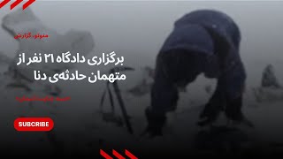 «سند جنایت آسمان»؛ برگزاری دادگاه ۲۱ نفر از متهمان حادثه‌ی #دنا