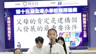 第十五屆全港小學校際辯論賽第一輪初賽場次4