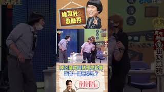 【豬哥亮ㄟ萬秀劇場#shorts】陳亞蘭竟叫豬哥亮脫褲　誤會一場原來是？ #豬哥亮 #廖慧珍 #陳亞蘭 @ctvent_classic