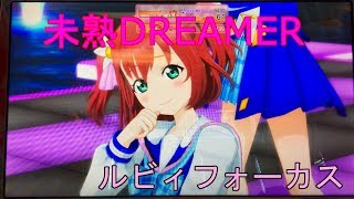 【スクフェスAC】未熟DREAMER（ルビィフォーカス）【黒澤ルビィ】