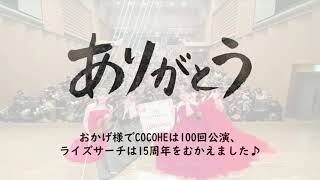 15周年＆100回公演 お祝いサプライズの様子