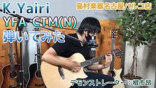 【K.Yairi】当店オーダーギター YFA CTM(N)　サウンドチェック【試奏動画】