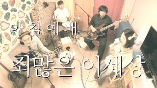 아침예배 / 죄많은 이세상