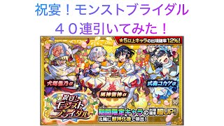 【モンスト】祝宴！モンストブライダル40連引くよ！！【TERU】