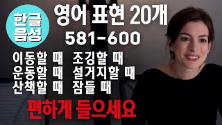 📀[한글 음성 포함]원어민이 매일 쓰는 영어표현 20개 581-600번