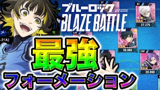 【ブレバト】最新版！最強フォーメーションランキング！星2も大活躍！？【ブルーロック】【ブレイズバトル】