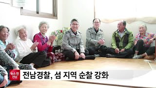 전남경찰, 섬 지역 순찰 강화