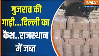 Rajasthan PoliceSeized Hawala Money  : गुजरात की गाड़ी...दिल्ली का कैश..राजस्थान में जब्त | Sirohi