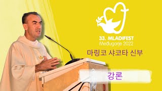 강론: 마링코 샤코타Marinko Šakota 신부