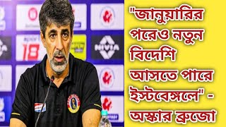 East Bengalএ নতুন বিদেশী?জানুয়ারির পরেও নতুন প্লেয়ার নেওয়া যেতে পারে ইঙ্গিতপূর্ণ মন্তব্য অস্কারের