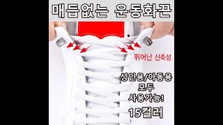 고무줄 신발끈 납작형 사용방법